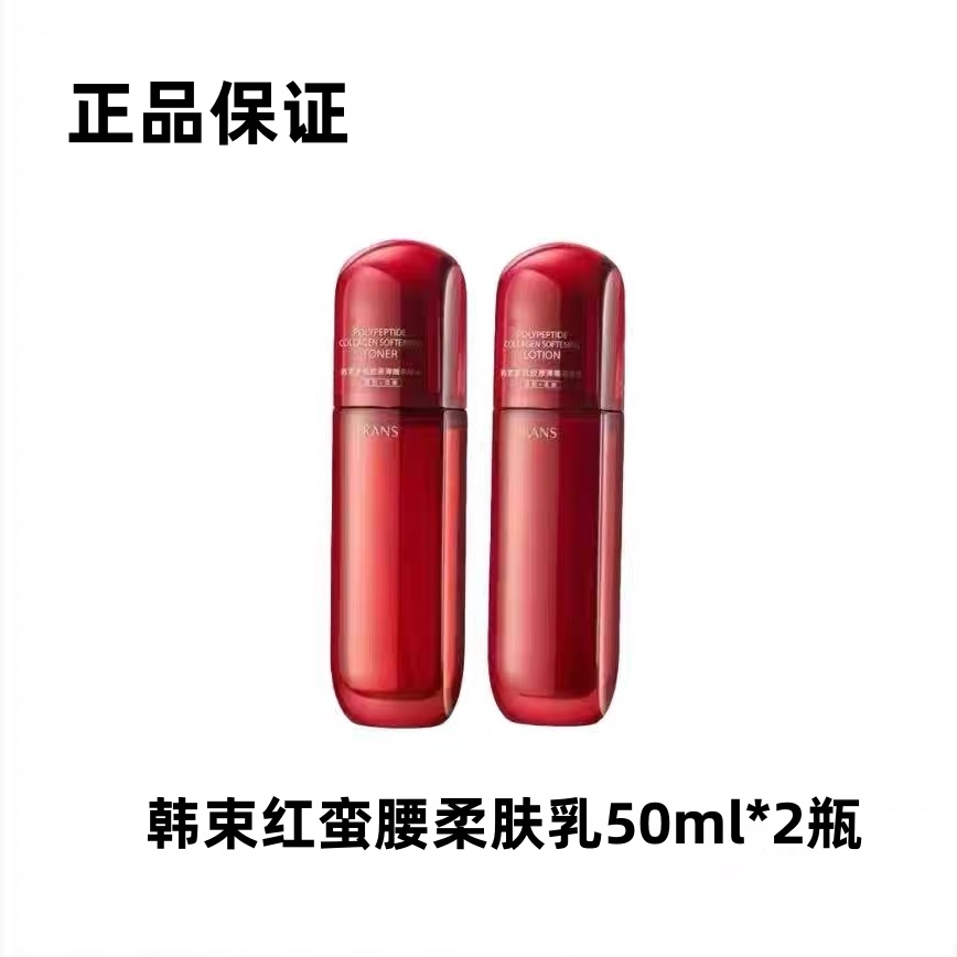 KANS/韩束【运损无盒】2.0红蛮腰柔肤乳50ml发2瓶到手正装量