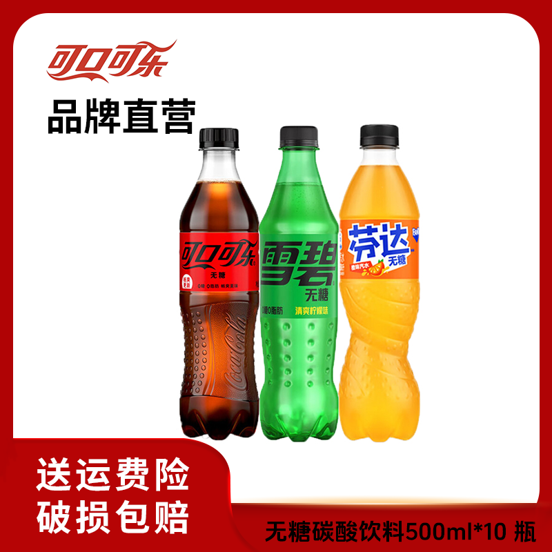 可口可乐 无糖碳酸饮料 无糖可乐无糖雪碧无糖芬达500ml*10瓶