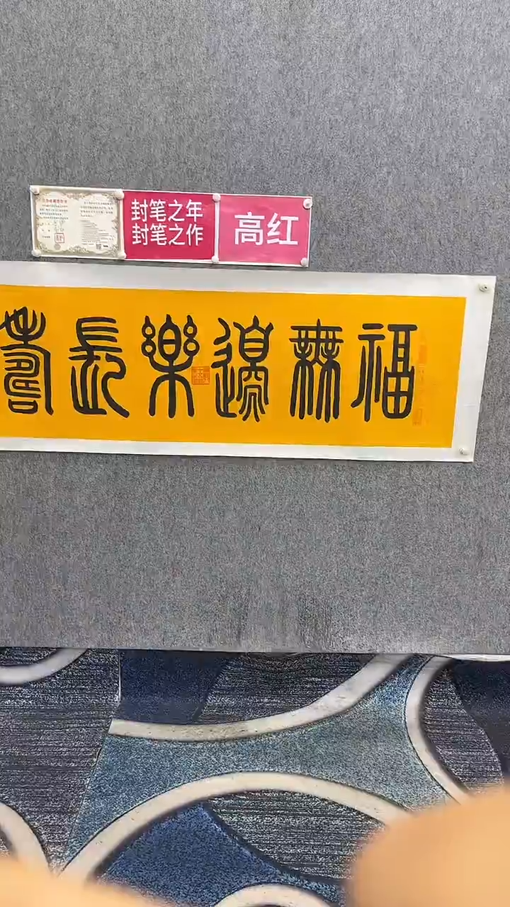 书法高红180*50《福无边乐长寿》