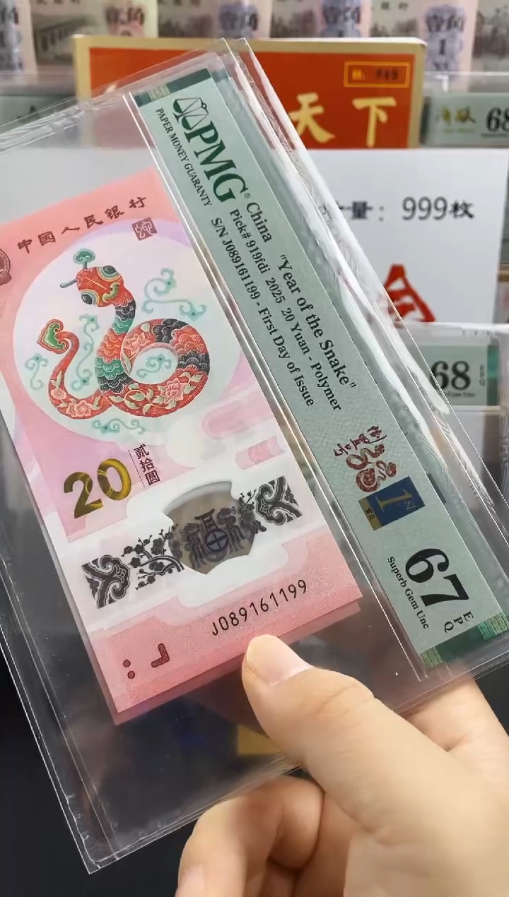 蛇钞首日标四标67分倒置号满号