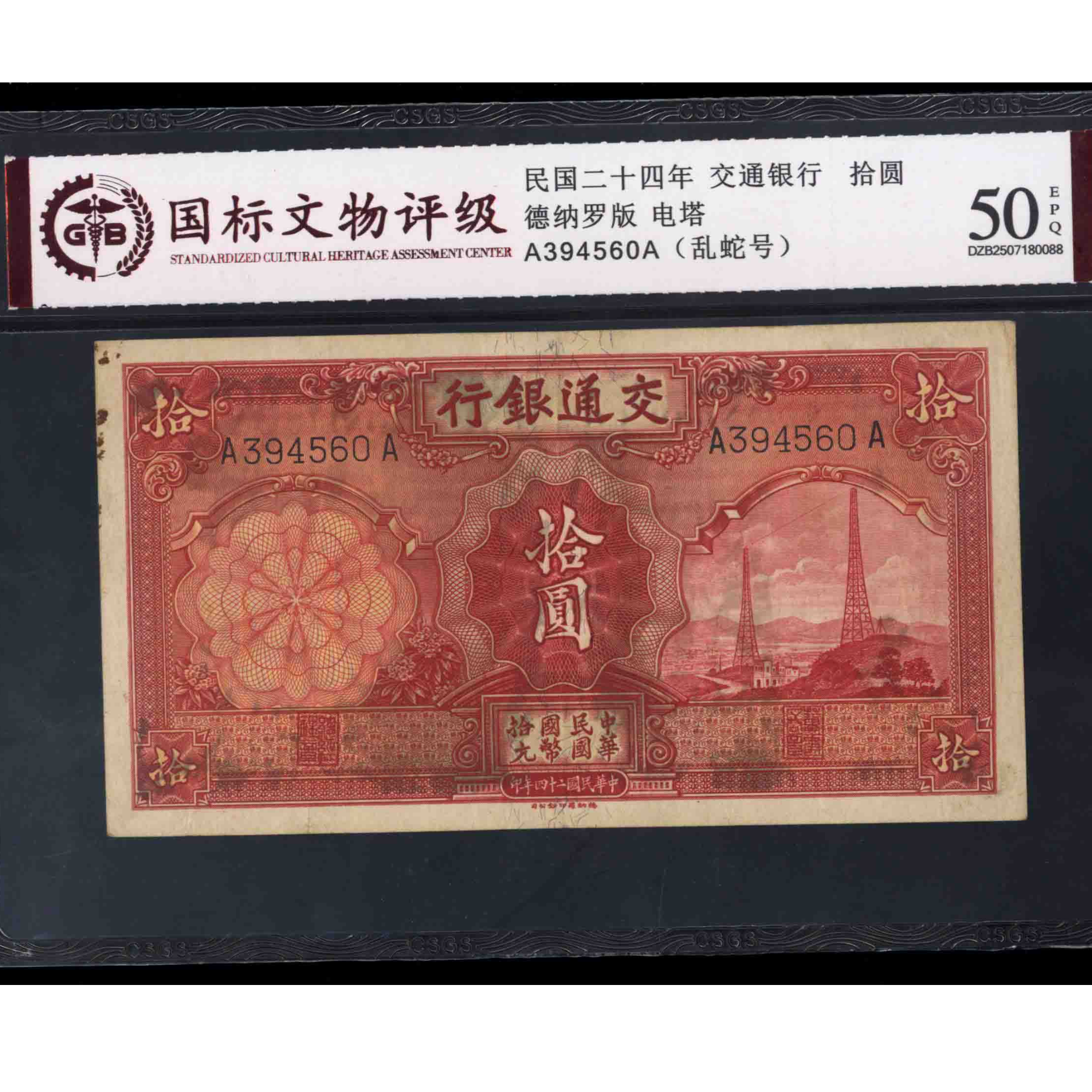 014号 民国二十四年交通银行拾圆 电塔 394560 国标50EPQ 乱蛇号