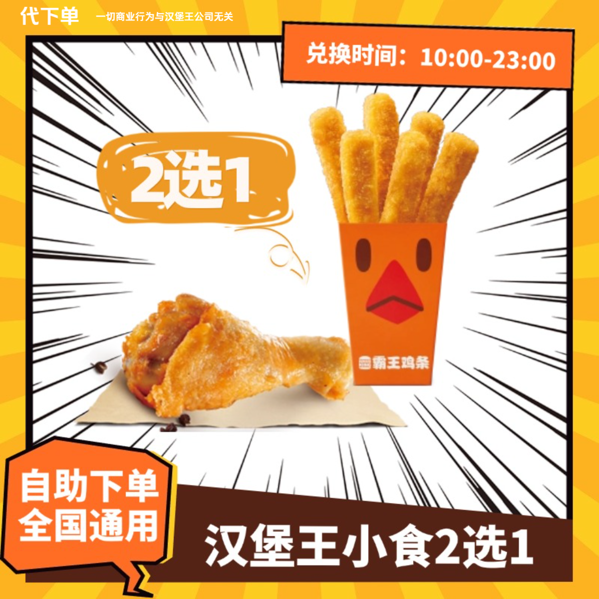 【代下单】汉堡王小食2选1全国通用抖音团购未用可退