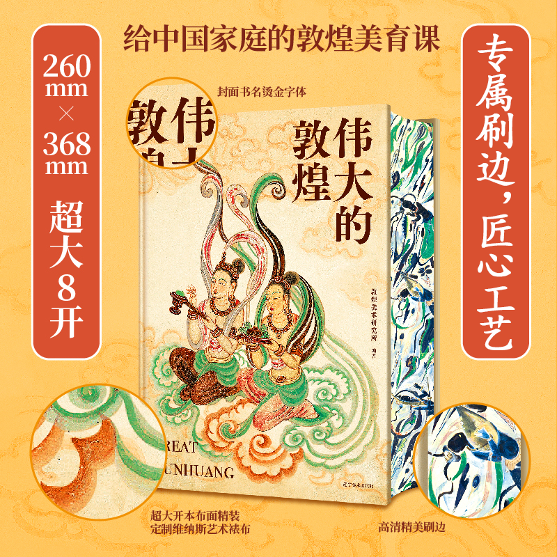 伟大的敦煌400余幅传世绝美敦煌艺术作品敦煌美术研究史书籍计划