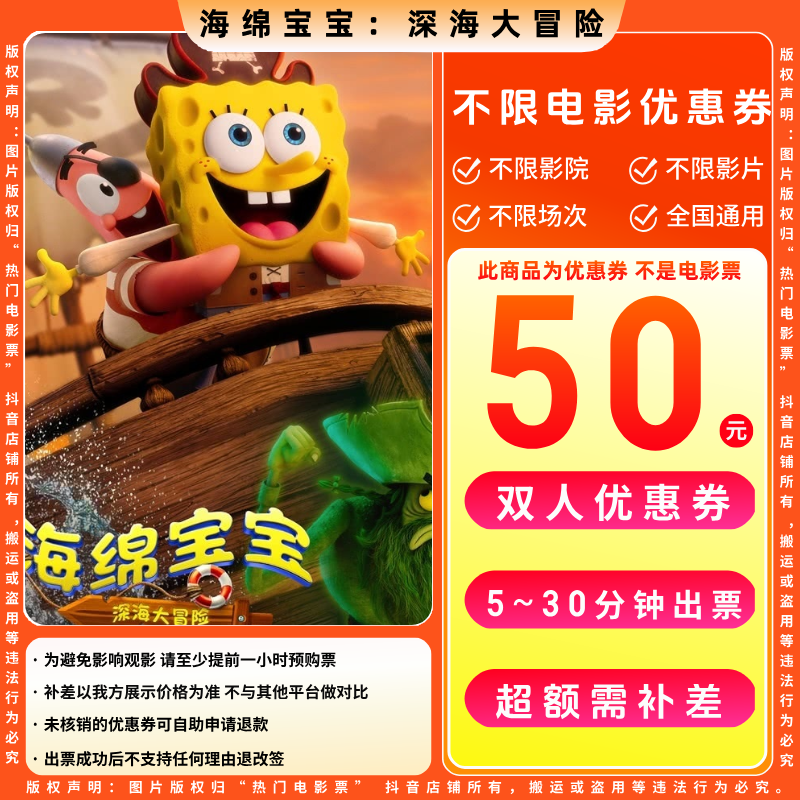 【海绵宝宝：深海大冒险】双人39.9代50元电影票优惠券电影票抖音团
