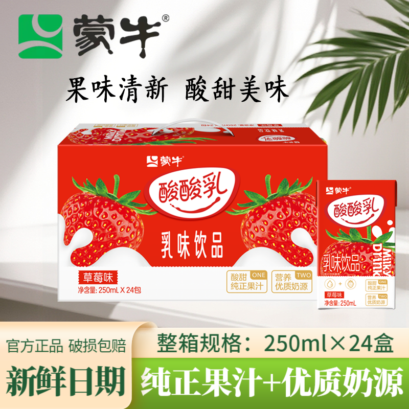 12月蒙牛酸酸乳营养饮品草莓凤梨味原味250ml×24包多口味包装随机