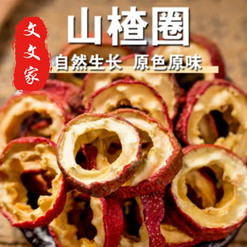 沂蒙山无核山楂干山楂圈精选