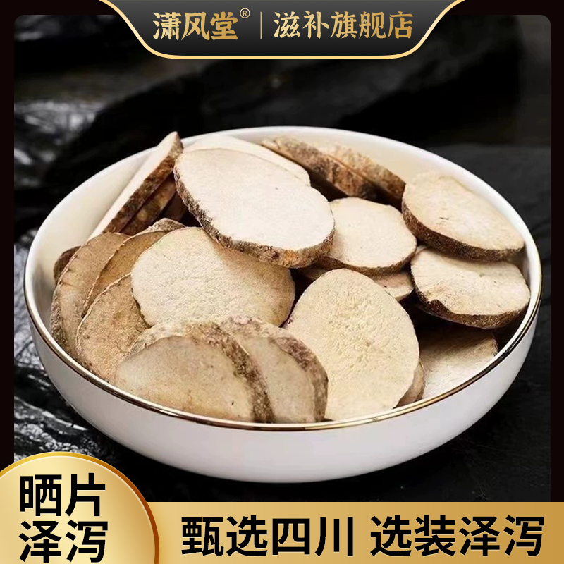 泽泻 正宗四川泽泻片 新货地道泽泻中药材批发泽泻