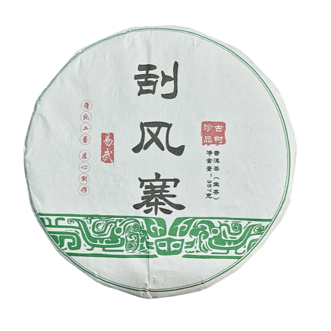 2022年刮风寨白沙河生茶饼 G884 JD10