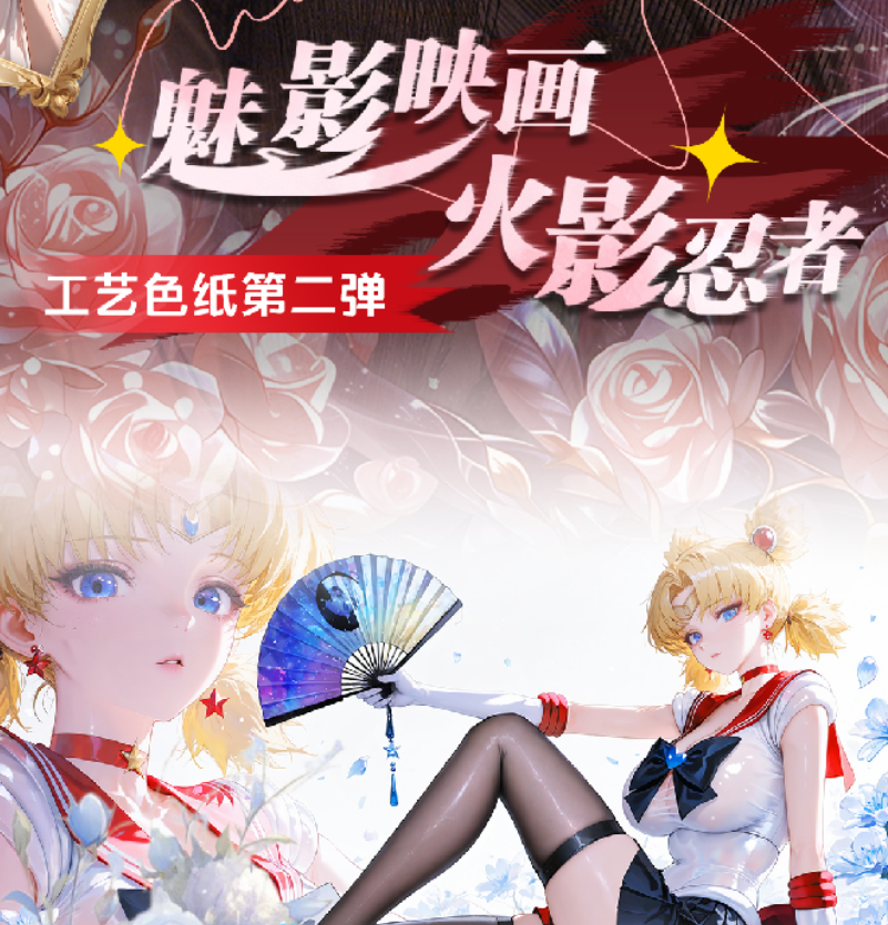 ※丸子专属【猛猛吃】《魅影映画》火影色纸二弹 卡牌收藏 （默认代拆）