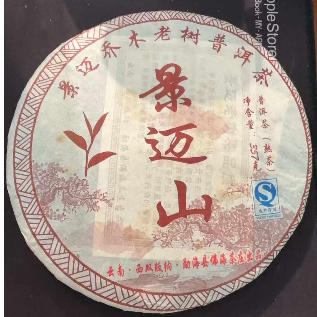 【钟亿号】 2010年 景迈山  普洱茶 熟茶 春料 饼茶【357克饼】