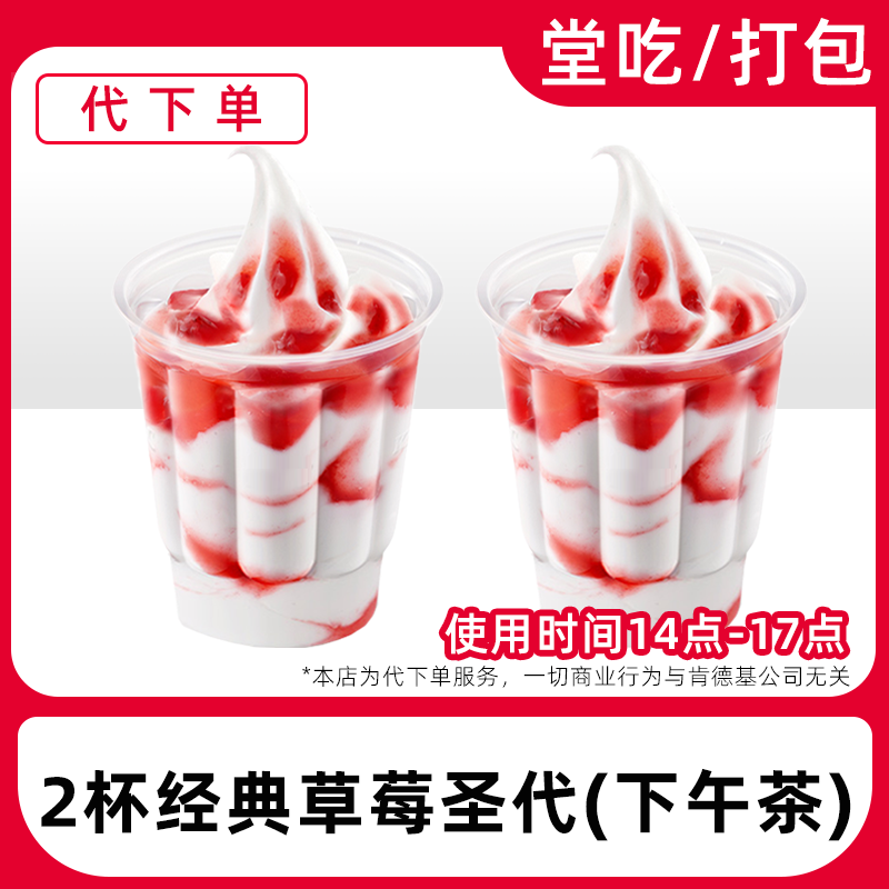 【代下单】肯德基草莓圣代2杯下午茶（14-17点）优惠券【堂吃/打包】