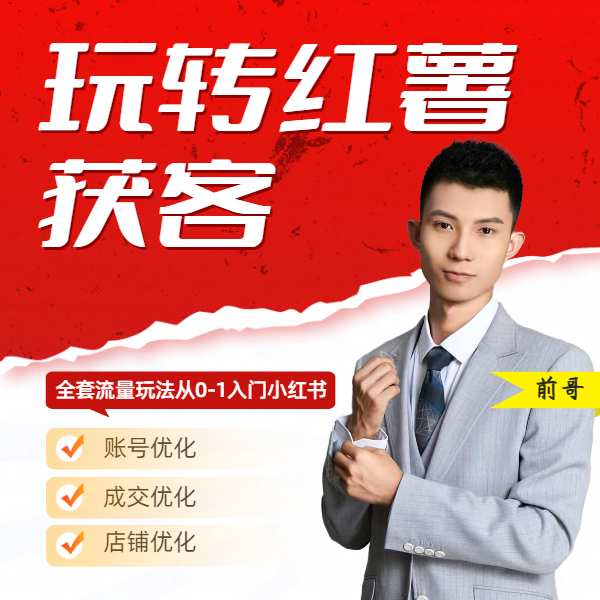 【前哥】如何玩转红薯获客