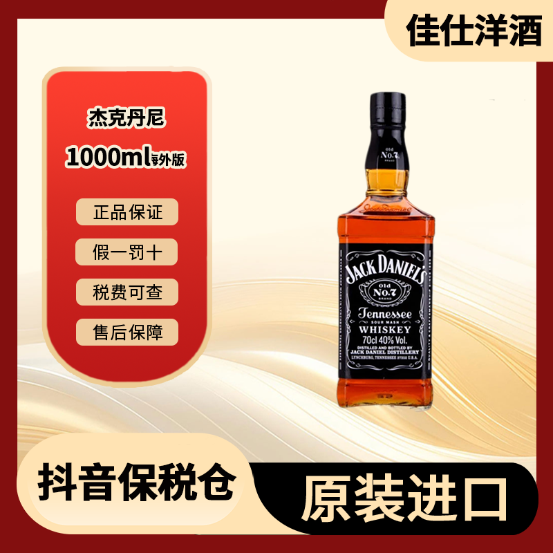 杰克丹尼 JackDaniels 黑标 基酒 威士忌可乐 1000ml【有码裸瓶】