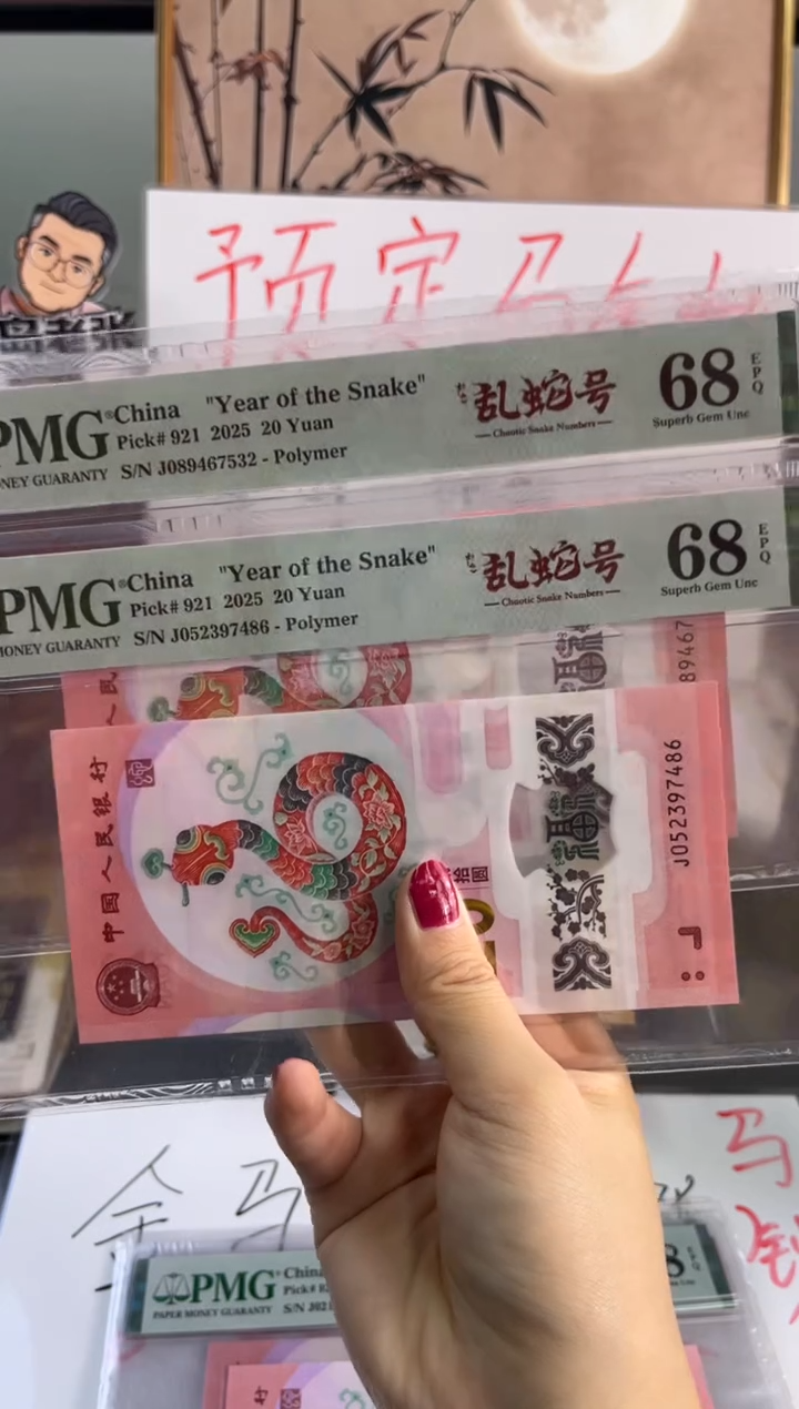 塑料健*宝蛇钞乱蛇号PMG68共两张尾532尾486