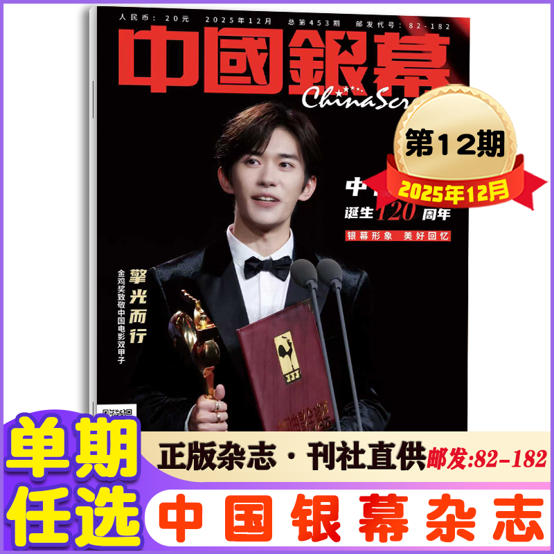 【中国电影120周年】中国银幕杂志2025年12月新刊 明星影视电影期刊
