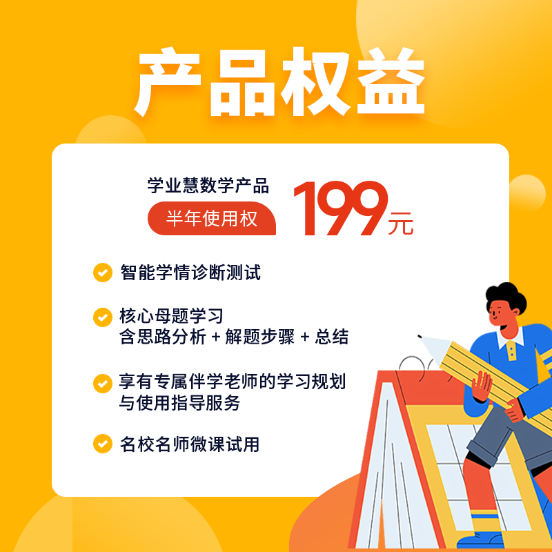 学业慧数学小学板块 半年使用权