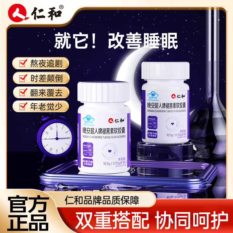 仁和晚安超人改善睡眠褪黑素软胶囊500毫克褪黑素/100g宠粉朱3