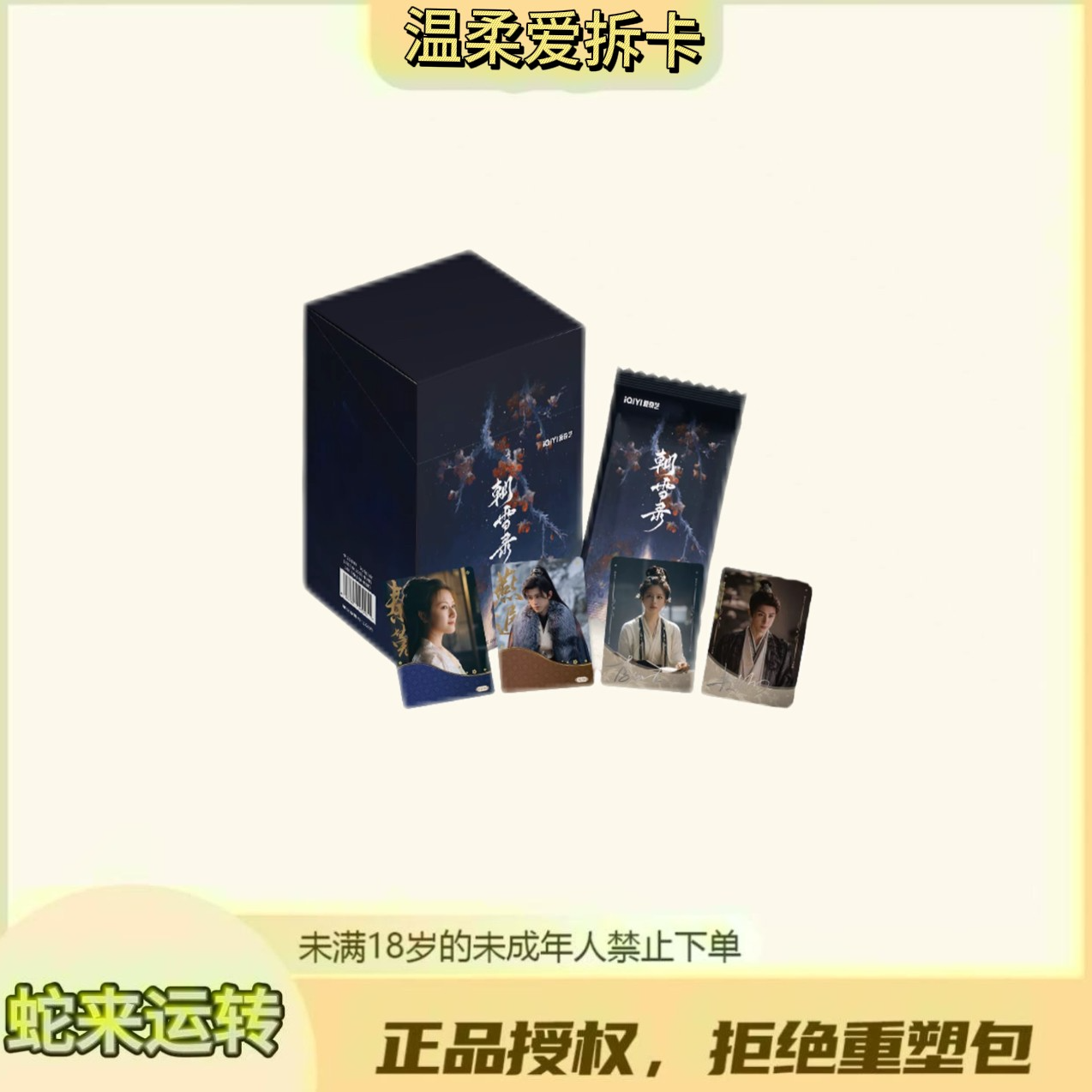 温柔【PK】爱奇艺《朝雪录》敖瑞鹏/李兰迪 收藏盲盒（默认代拆）