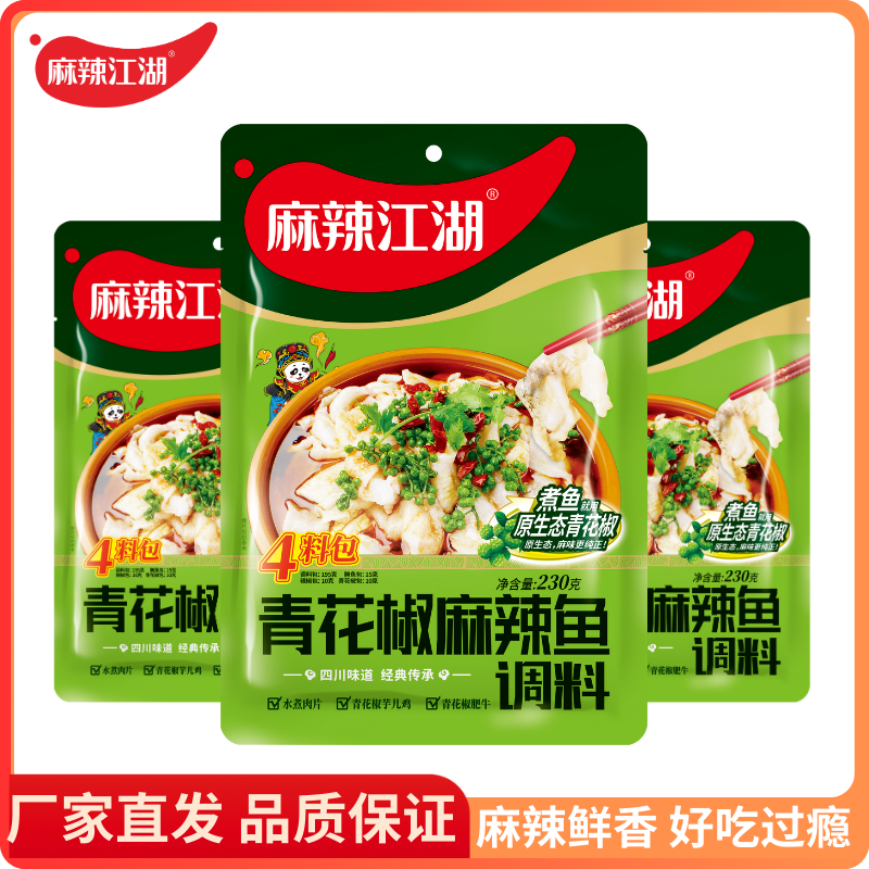 麻辣江湖青花椒麻辣鱼调料230g四川家常经典水煮鱼调料鱼火锅底料