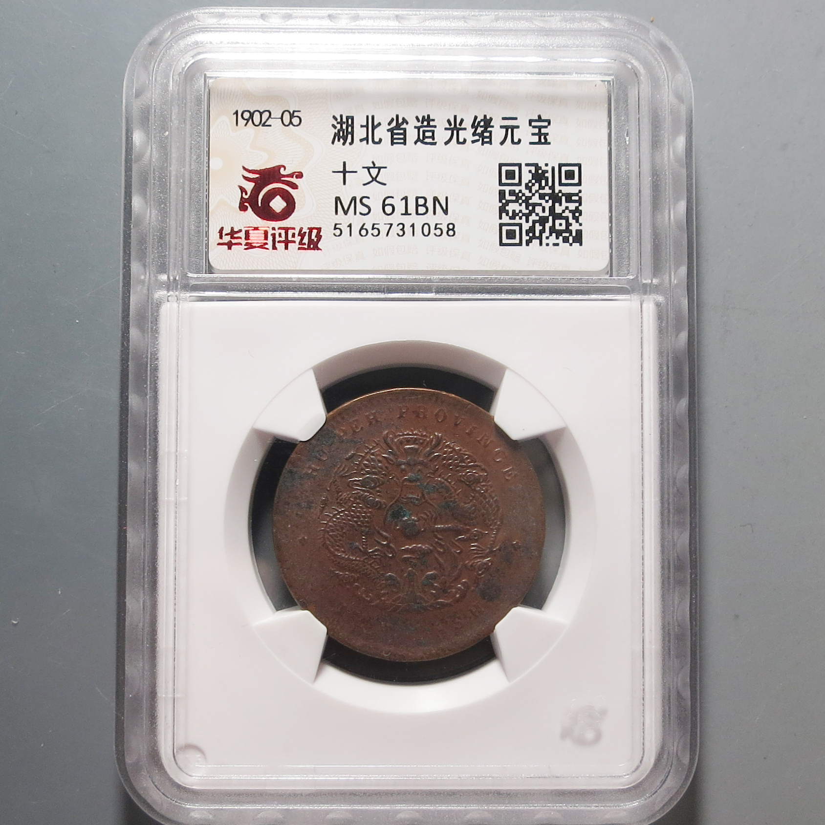 华夏评级MS61湖北省造光绪元宝铜币十文1058
