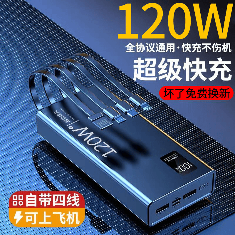 【3C认证】120W大容量50000毫安充电宝带线手机超级快充2万移动电源
