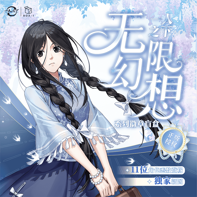 【拆盒】 《一人之下》第三弹 无限幻想系列 异人异相吧唧盲袋