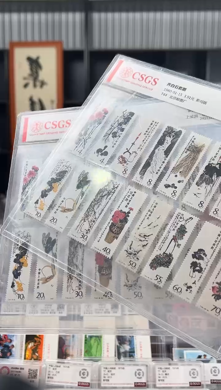 【闪购商品】T44齐白 石作品选 封装评级