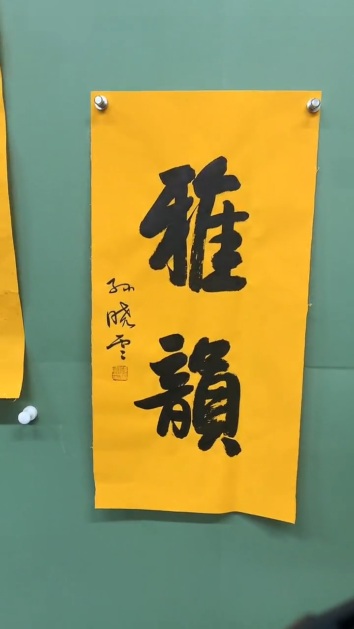 竖款精品书法，雅韵