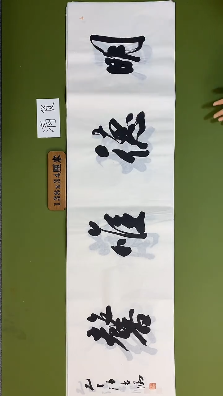 书法书法 张若鸿 尺寸138cm*34cm