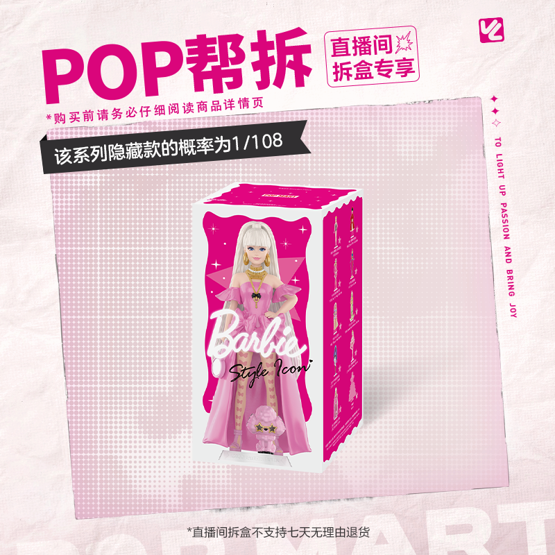 【体验馆拆盒】泡泡玛特芭比风尚系列手办盲盒摆件