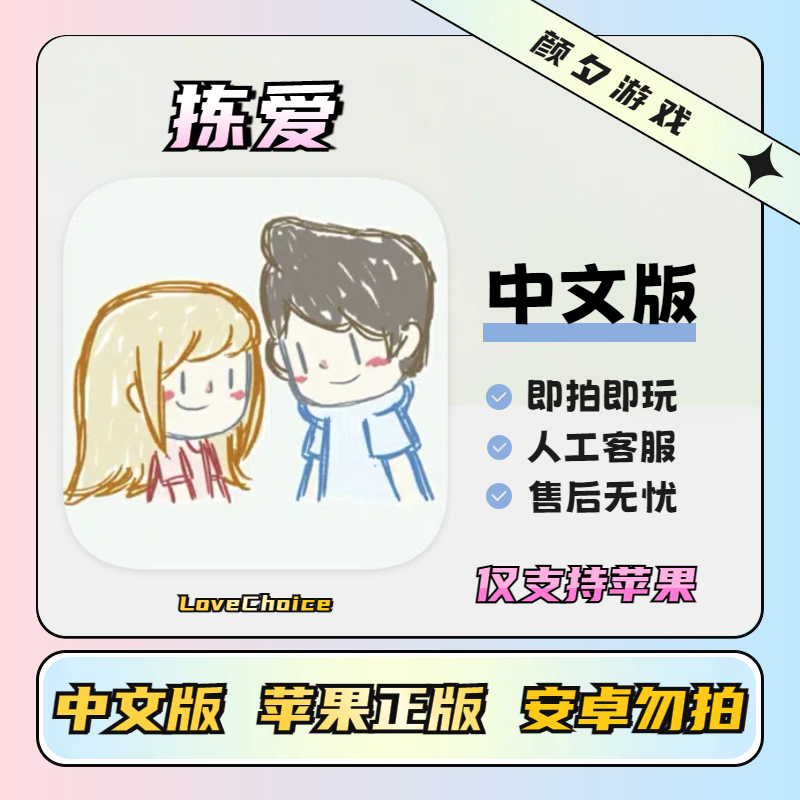 拣爱 中文 Love Choice 苹果手机/平板 手机游戏安装服务
