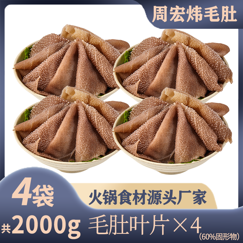 【周宏炜】毛肚大叶片整叶500g*4袋 固形物含量60%以上