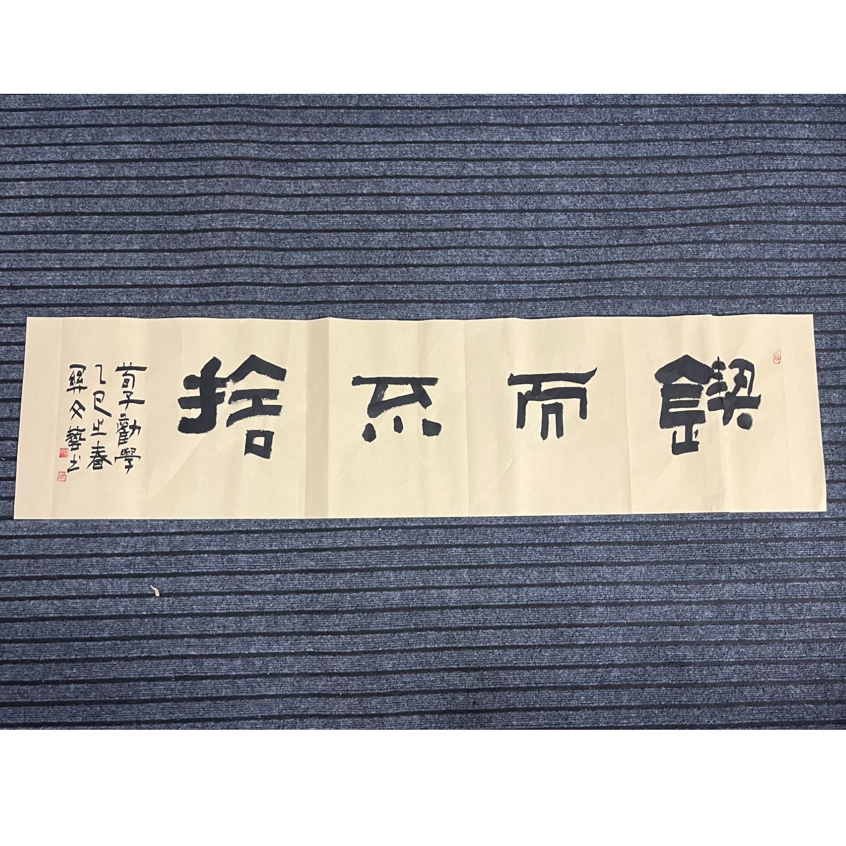 关云长书画院 关文艺四字精品《锲而不舍》等内容（138*34）