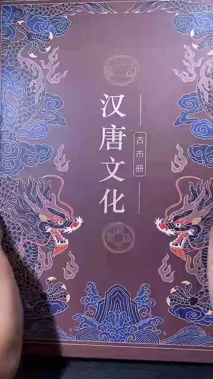 【闪购商品】铜琪珍   汉唐钱币册