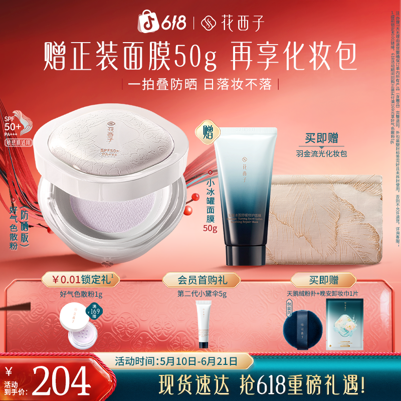 花西子好气色防晒散粉蜜粉SPF50+春夏提亮保湿持久