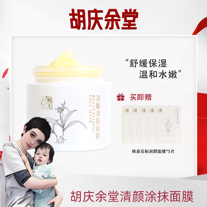 胡庆余堂（达人专属）清颜涂抹面膜补水舒缓面膜敏感肌（新疆地区拍）
