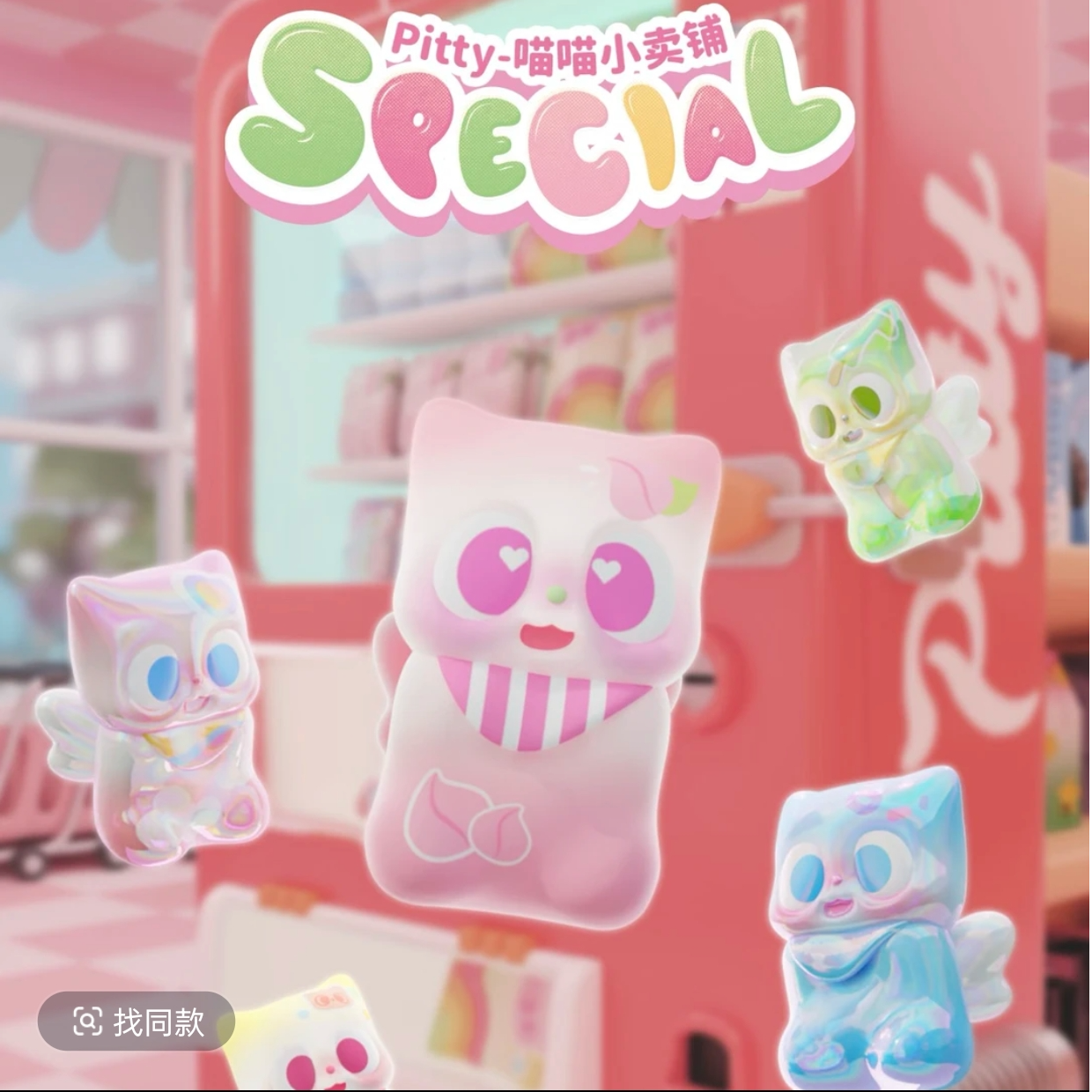 拆盒 pitty喵喵小卖铺系列萌粒潮玩手办盲盒盲袋