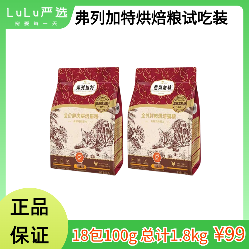 【正品保证】18包试吃共1.8kg弗列加特磷虾油烘焙粮成幼猫粮