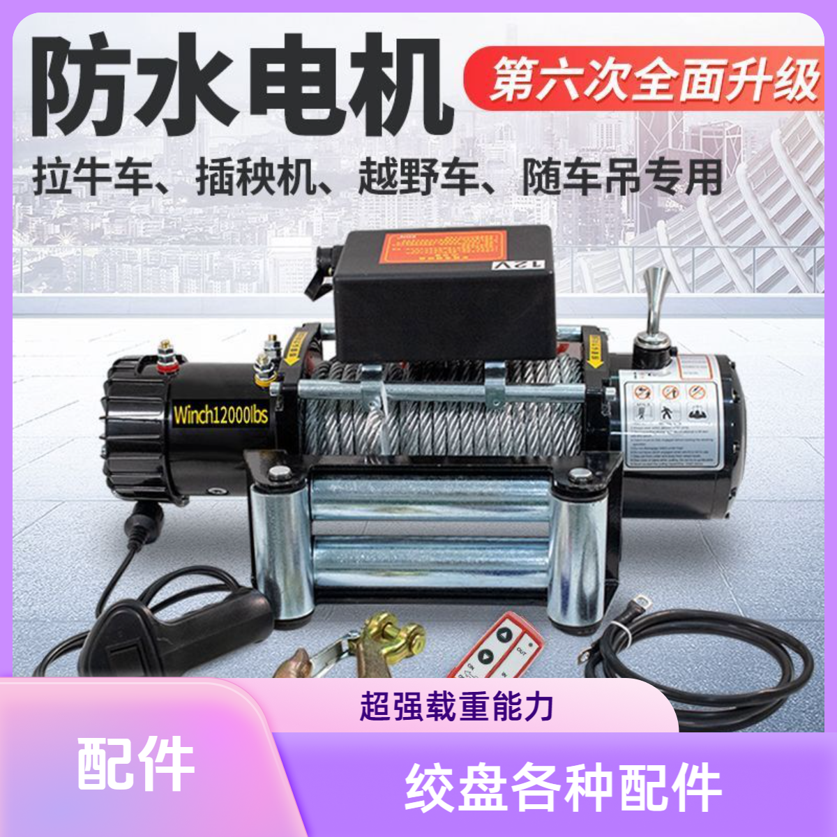配件12v24v电动绞盘汽车牵引随车车载电动葫芦提升机钢丝绳吊机