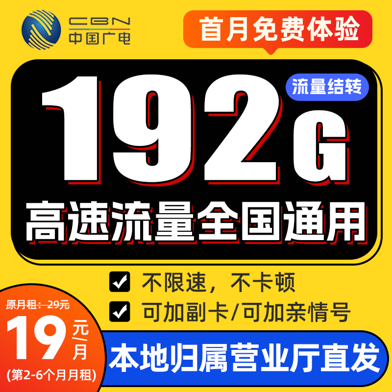 广电卡19元192g流量卡自选号码广电19元192g流量卡广电升卿卡
