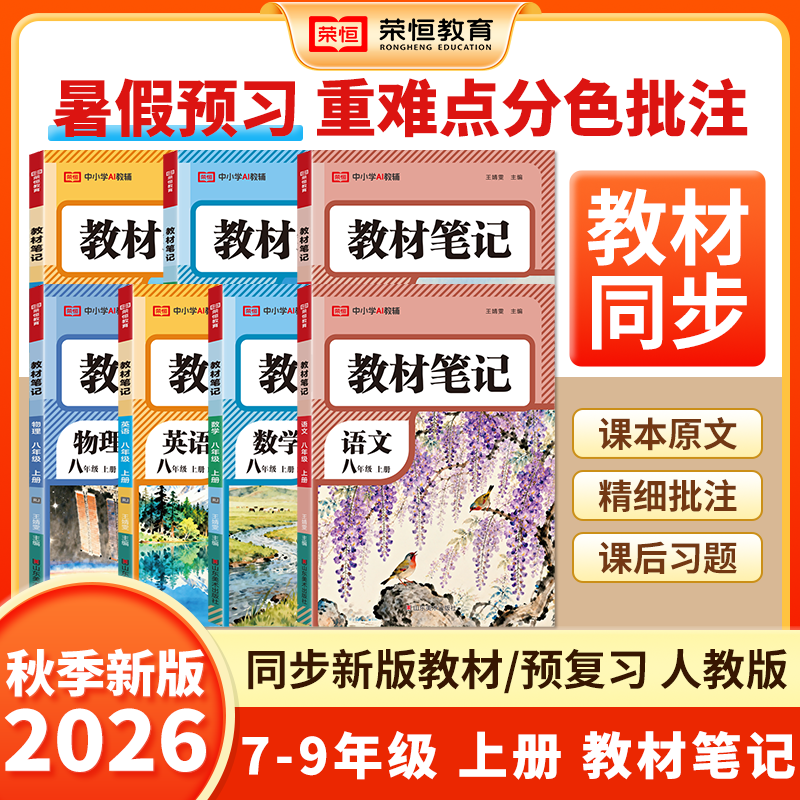 【新华书店】荣恒初中课堂笔记七八九年级语文数学英语物理教材笔记