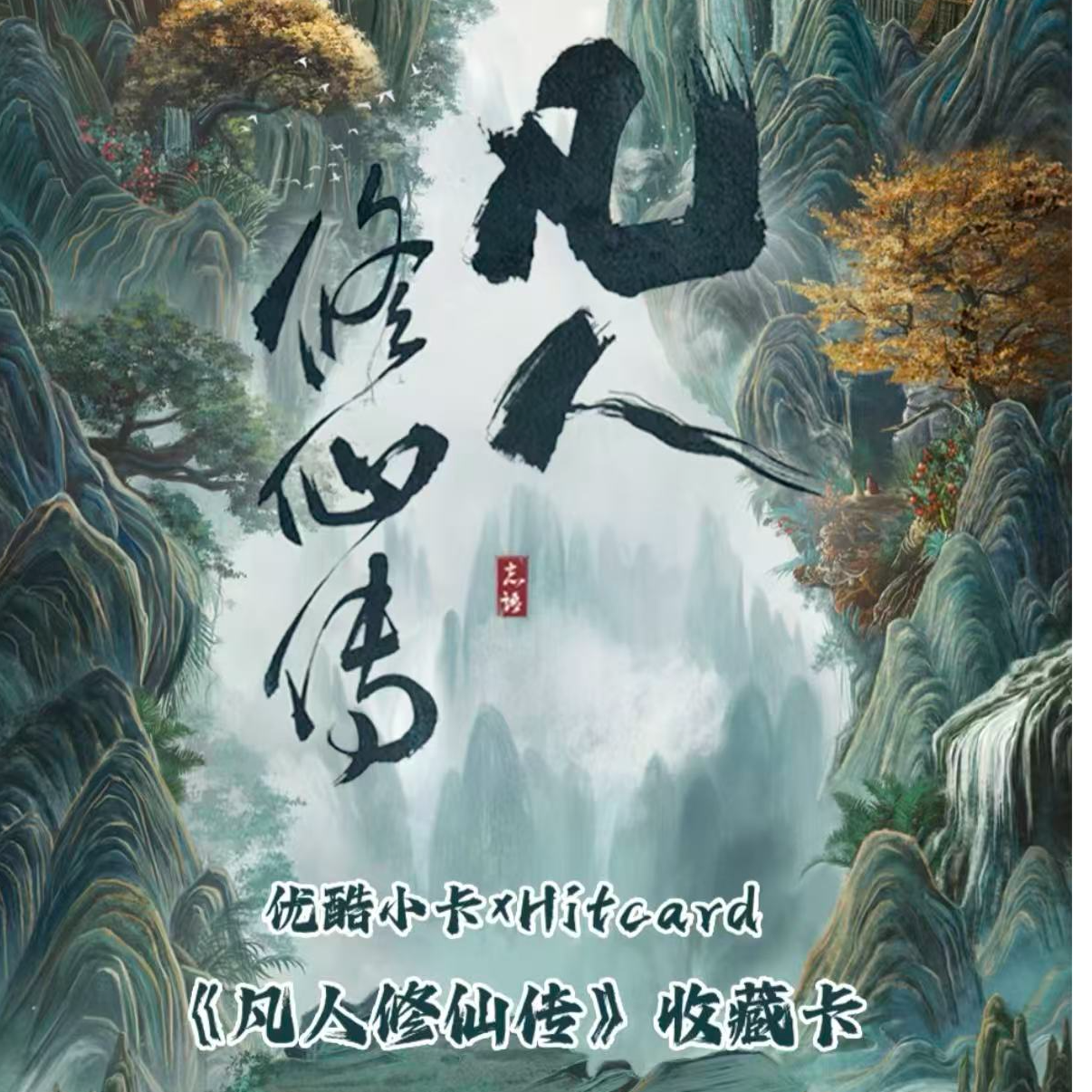 【奇异果平拆点盒】优酷小卡xHitcard《凡人修仙传》收藏卡（代拆）