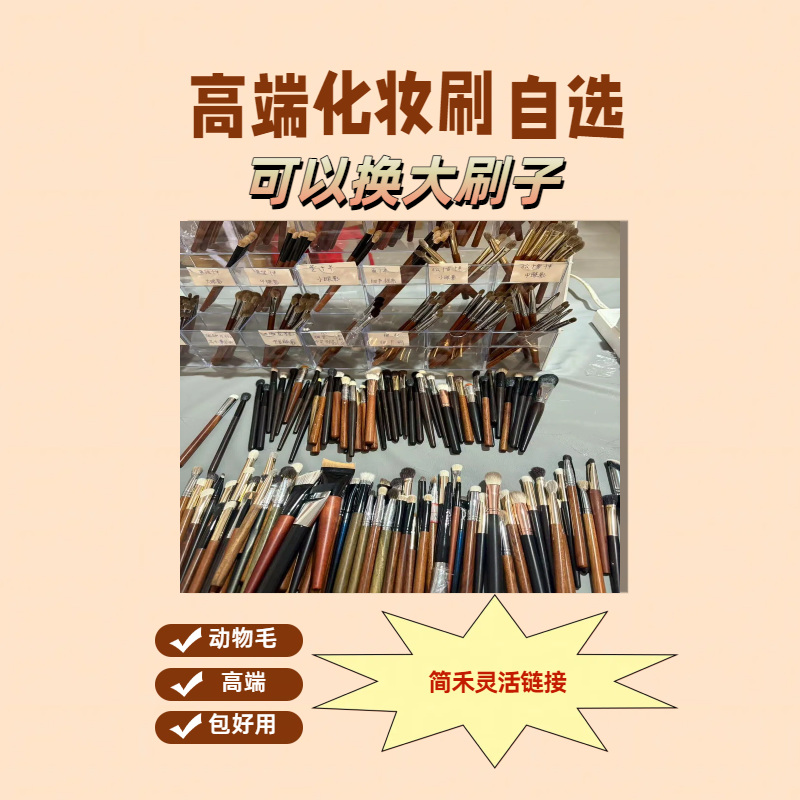 简禾.沧州 自选化妆刷灵活链接