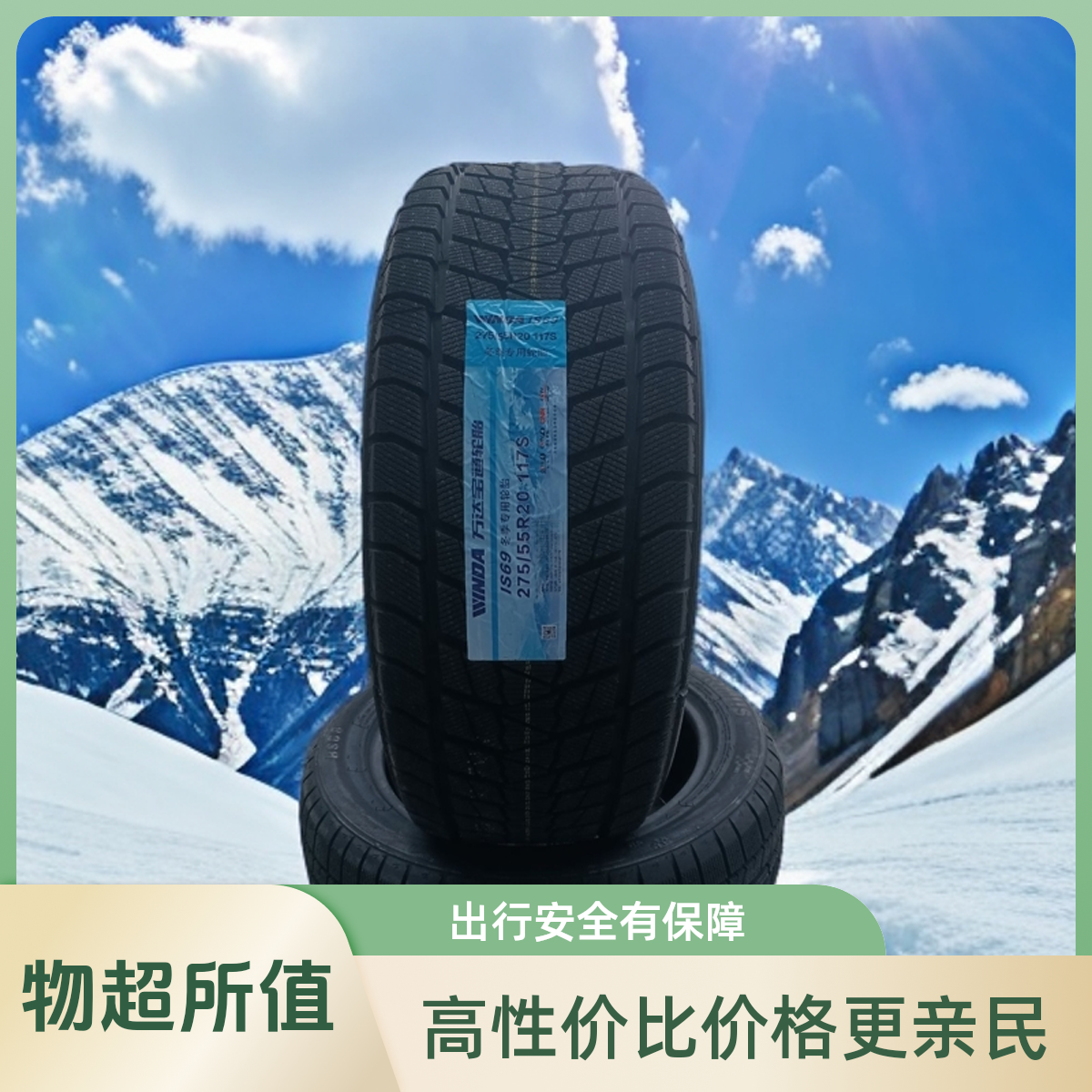 万达品牌20-22寸冬季轮胎