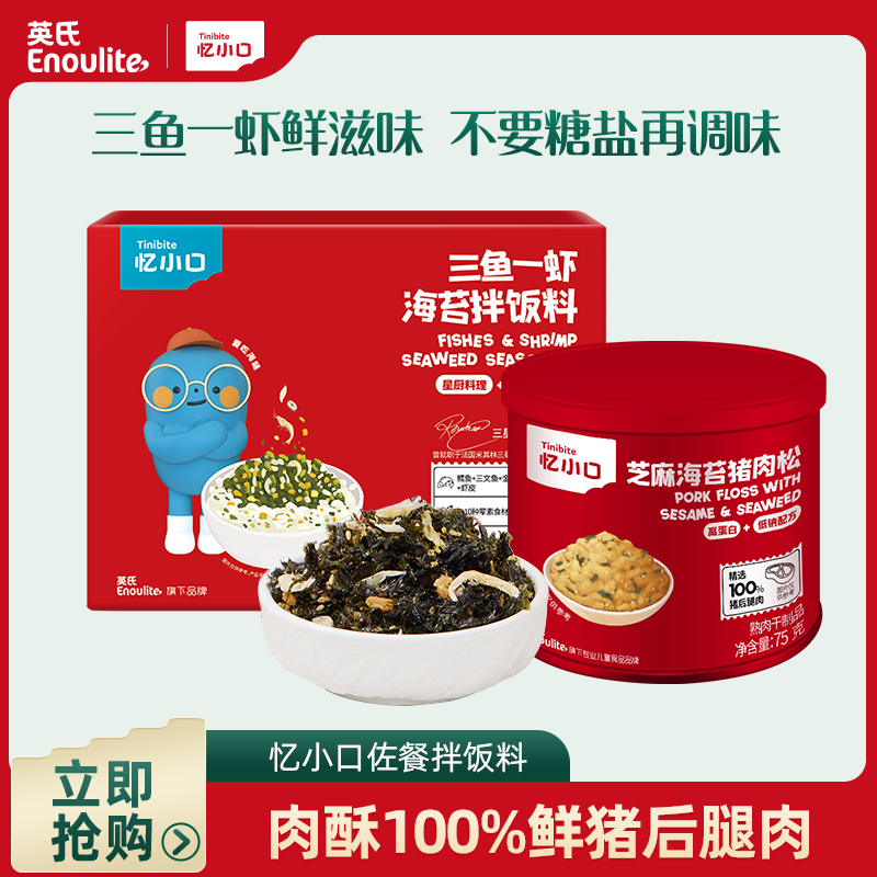 【英氏官方】英氏忆小口三鱼一虾芝麻海苔猪肉松拌饭料儿童佐餐料