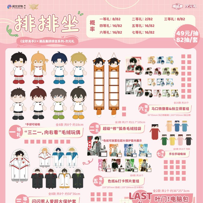 【仓管】正版授权！《全职高手》排排坐系列次元礼系列盲盒