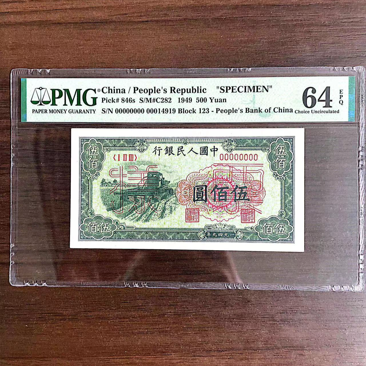 【收割机票样-尾919】 第一套人民币 伍佰元 PMG评级64分EPQ