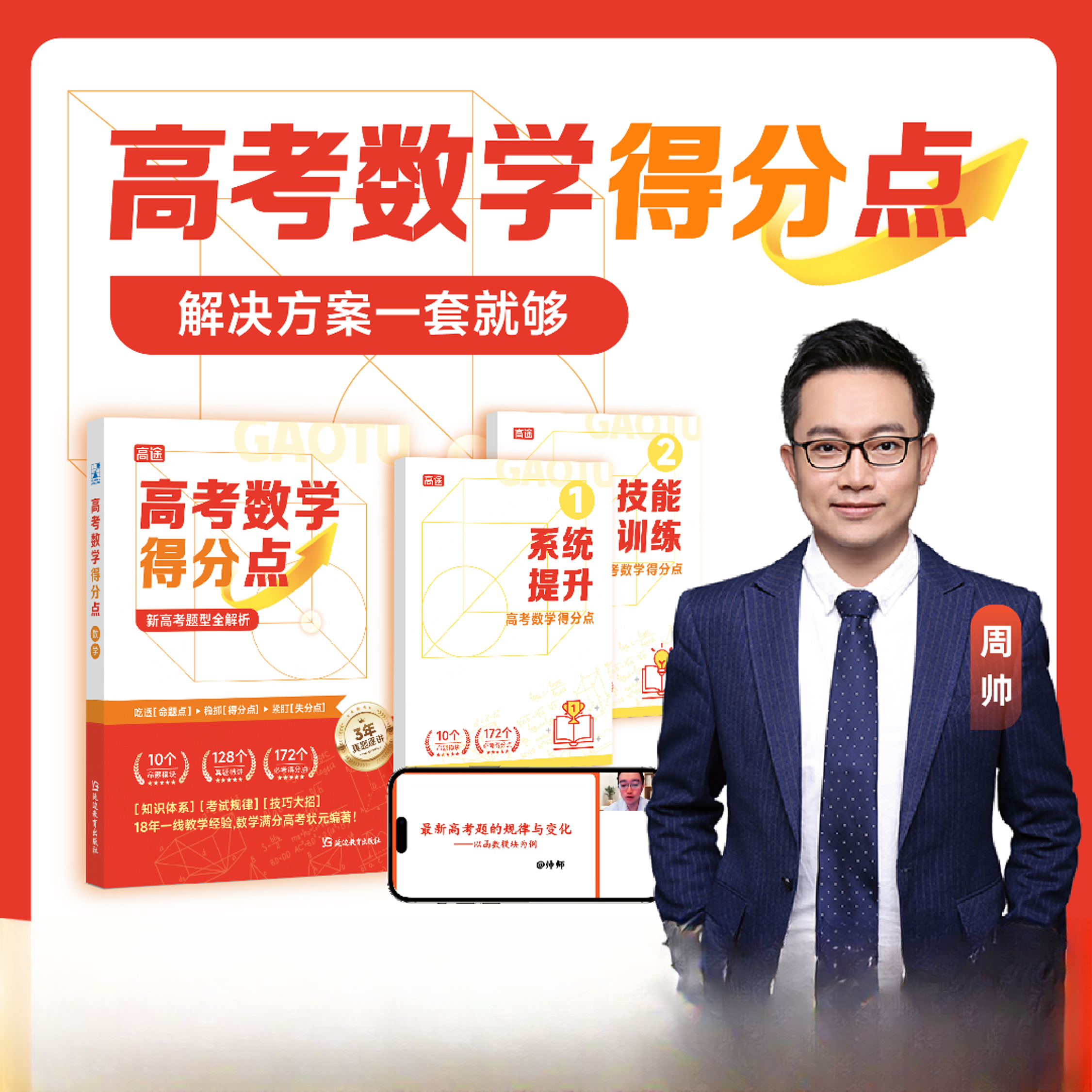 高途【周帅老师】高中数学得分点+方法训练ts
