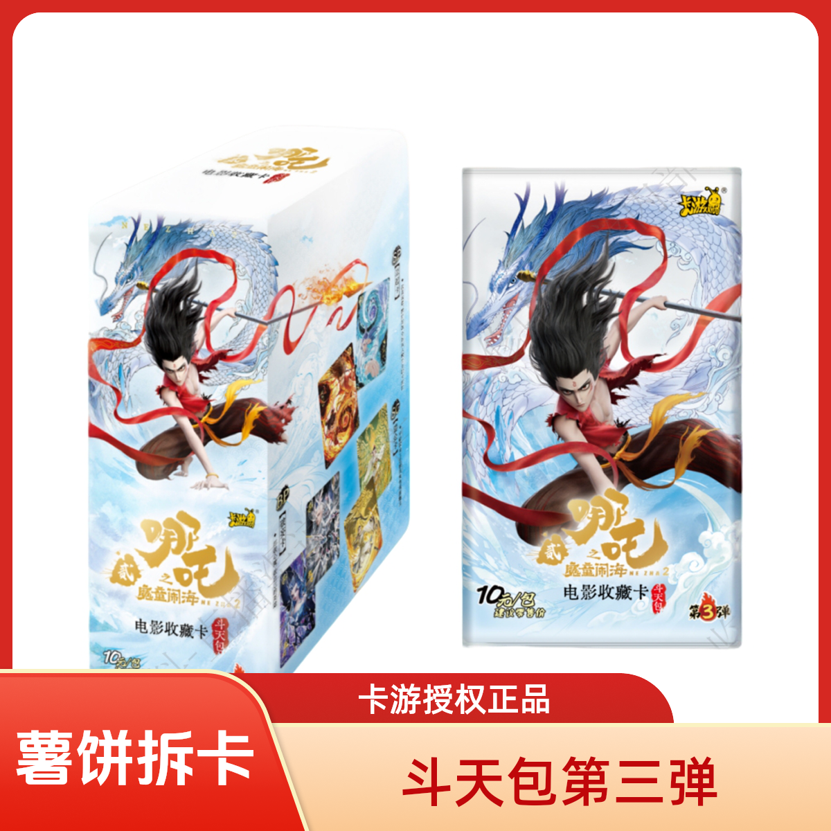【勇者的试炼2.0】斗天包第三弹 卡游哪吒之魔童闹海电影收藏卡牌饼
