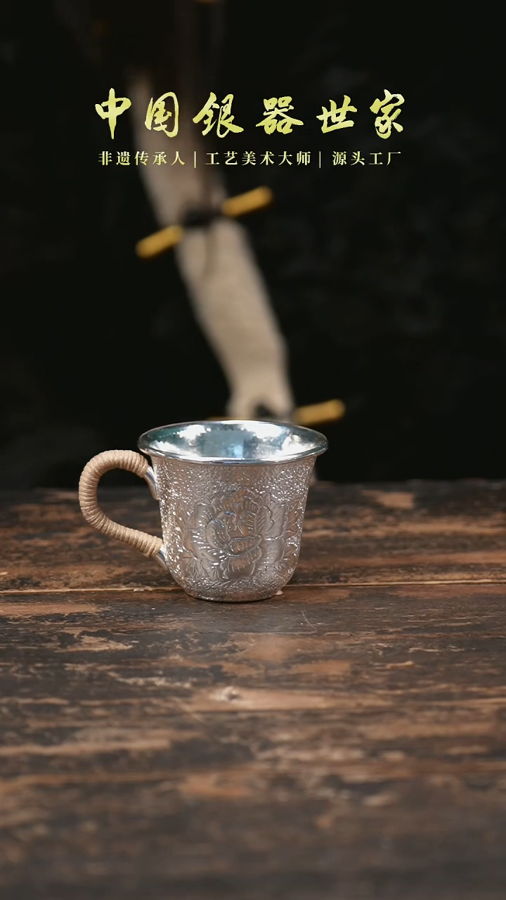 【闪购商品】新品--手工999银牡丹花主人杯银杯